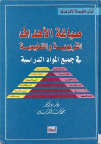 صياغة الأهداف التربوية والتعليمية في جميع المواد الدراسية